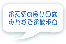 お天気の良い日は みんなでお散歩☆